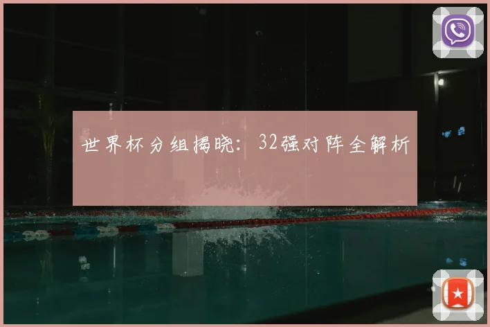 世界杯分组揭晓:32强对阵全解析