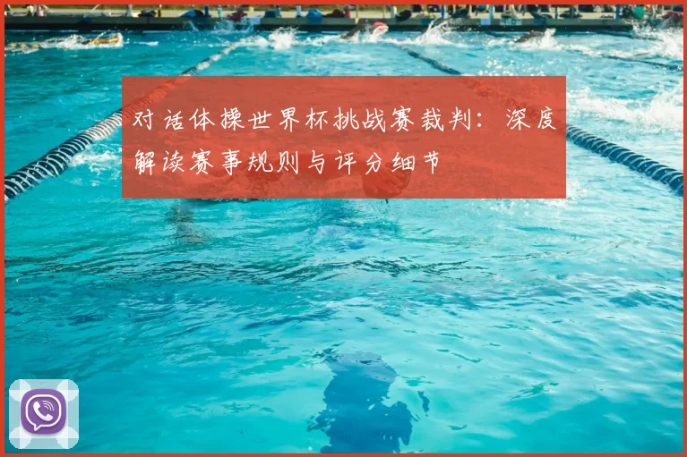 对话体操世界杯挑战赛裁判：深度解读赛事规则与评分细节