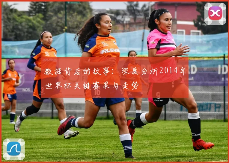 数据背后的故事：深度分析2014年世界杯关键赛果与走势