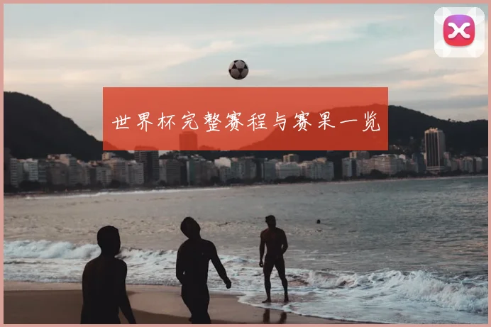 世界杯完整赛程与赛果一览