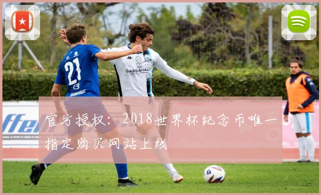 官方授权：2018世界杯纪念币唯一指定购买网站上线
