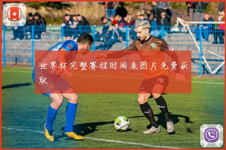世界杯完整赛程时间表图片免费获取
