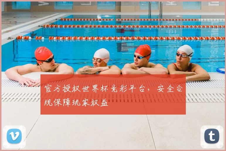 官方授权世界杯竞彩平台，安全合规保障玩家权益