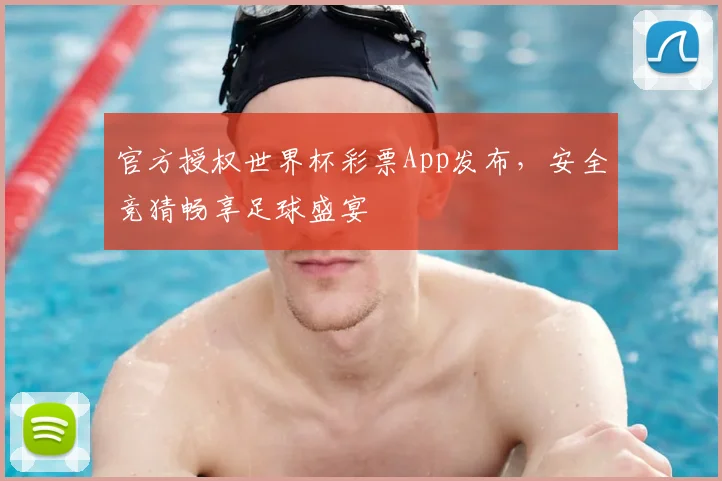 官方授权世界杯彩票App发布，安全竞猜畅享足球盛宴