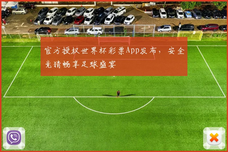 官方授权世界杯彩票App发布，安全竞猜畅享足球盛宴