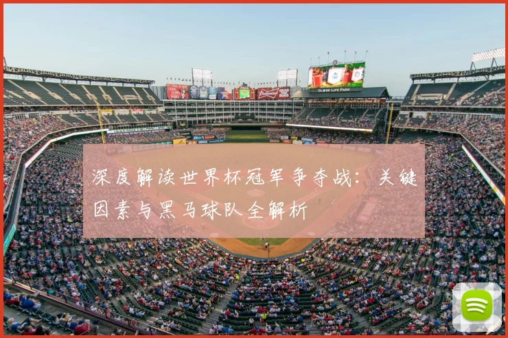 深度解读世界杯冠军争夺战：关键因素与黑马球队全解析